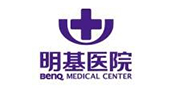 明基醫院